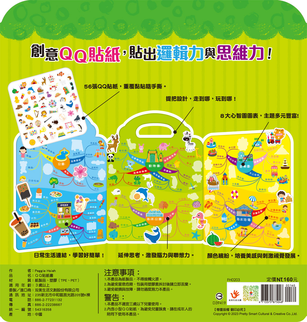 玩QQ貼學思維導圖：走！一起出去玩（56張QQ貼紙+8大主題）